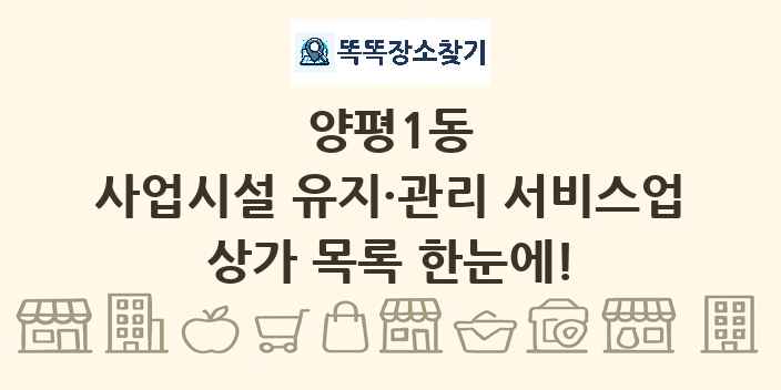 양평1동 사업시설 유지·관리 서비스업 상가 목록 및 정보