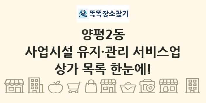 양평2동 사업시설 유지·관리 서비스업 상가 목록 및 정보