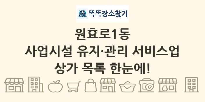 원효로1동 사업시설 유지·관리 서비스업 상가 목록 및 정보