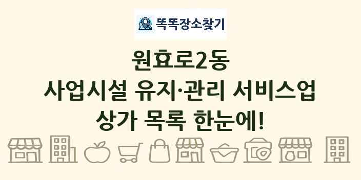 원효로2동 사업시설 유지·관리 서비스업 상가 목록 및 정보
