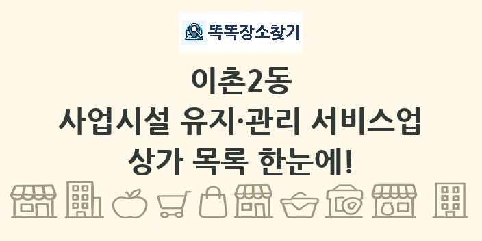 이촌2동 사업시설 유지·관리 서비스업 상가 목록 및 정보