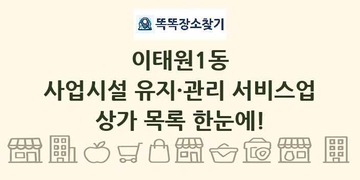 이태원1동 사업시설 유지·관리 서비스업 상가 목록 및 정보