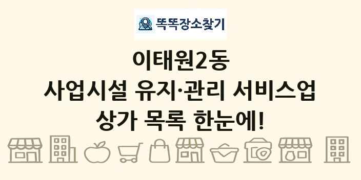 이태원2동 사업시설 유지·관리 서비스업 상가 목록 및 정보