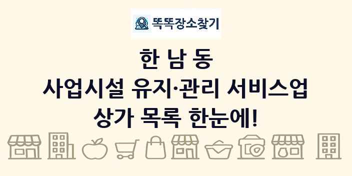 한남동 사업시설 유지·관리 서비스업 상가 목록 및 정보