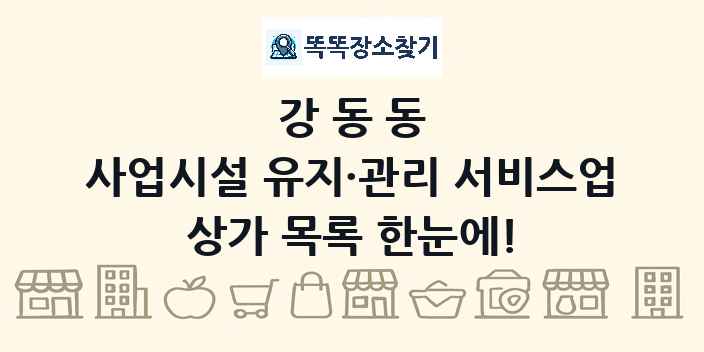 강동동 사업시설 유지·관리 서비스업 상가 목록 및 정보