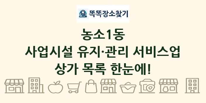 농소1동 사업시설 유지·관리 서비스업 상가 목록 및 정보