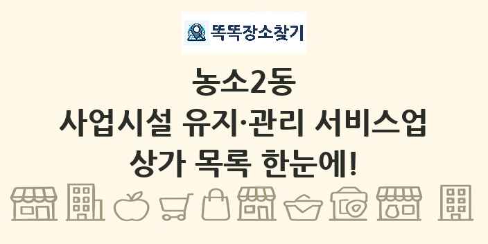 농소2동 사업시설 유지·관리 서비스업 상가 목록 및 정보