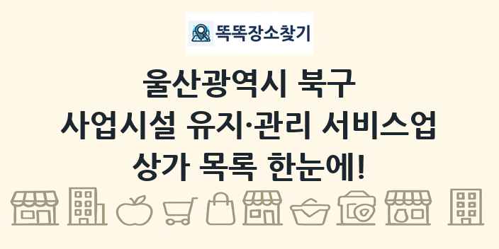 울산광역시 북구 사업시설 유지·관리 서비스업 상가 목록 및 정보