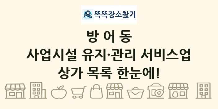 방어동 사업시설 유지·관리 서비스업 상가 목록 및 정보