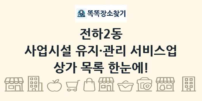 전하2동 사업시설 유지·관리 서비스업 상가 목록 및 정보