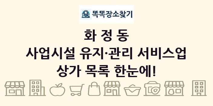 화정동 사업시설 유지·관리 서비스업 상가 목록 및 정보