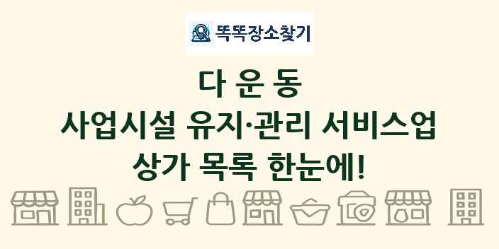 다운동 사업시설 유지·관리 서비스업 상가 목록 및 정보