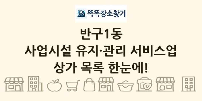 반구1동 사업시설 유지·관리 서비스업 상가 목록 및 정보