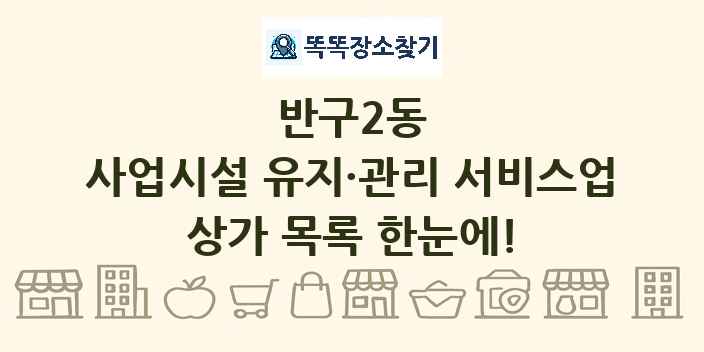반구2동 사업시설 유지·관리 서비스업 상가 목록 및 정보