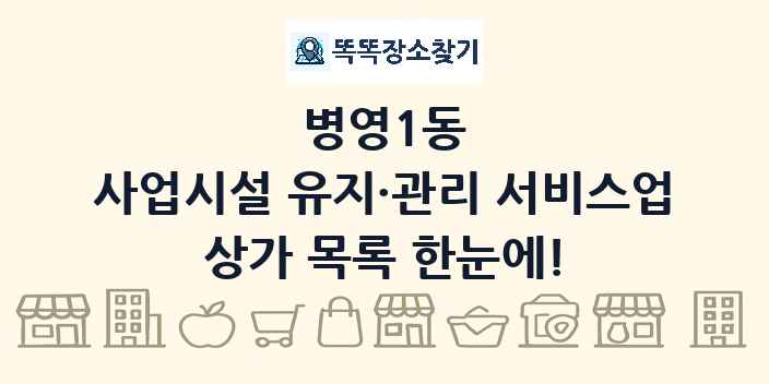 병영1동 사업시설 유지·관리 서비스업 상가 목록 및 정보