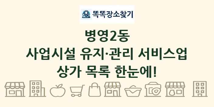 병영2동 사업시설 유지·관리 서비스업 상가 목록 및 정보