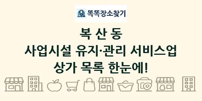 복산동 사업시설 유지·관리 서비스업 상가 목록 및 정보