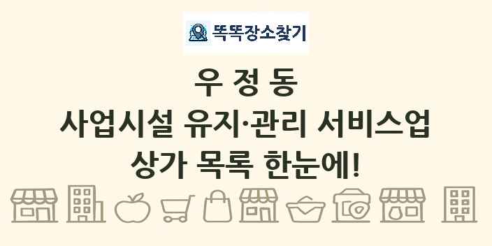 우정동 사업시설 유지·관리 서비스업 상가 목록 및 정보