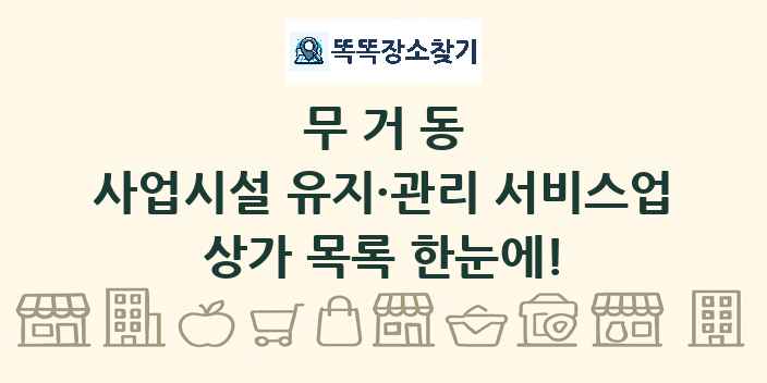 무거동 사업시설 유지·관리 서비스업 상가 목록 및 정보