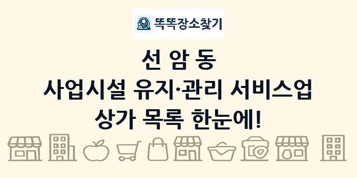 선암동 사업시설 유지·관리 서비스업 상가 목록 및 정보