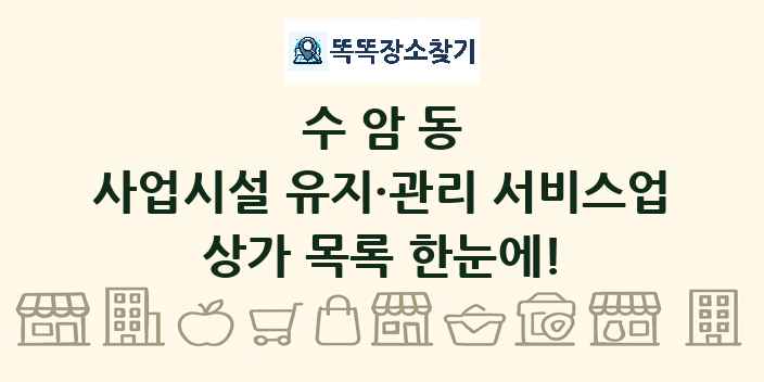 수암동 사업시설 유지·관리 서비스업 상가 목록 및 정보