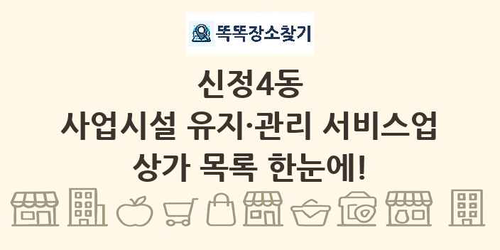 신정4동 사업시설 유지·관리 서비스업 상가 목록 및 정보