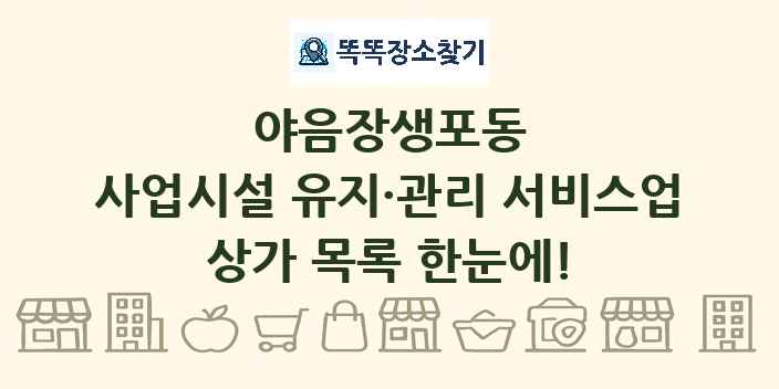 야음장생포동 사업시설 유지·관리 서비스업 상가 목록 및 정보