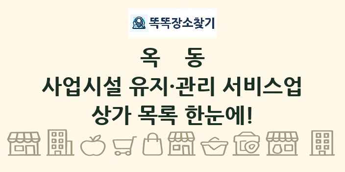 옥동 사업시설 유지·관리 서비스업 상가 목록 및 정보