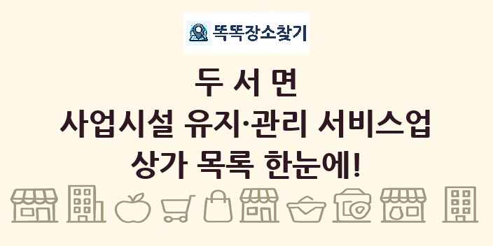 두서면 사업시설 유지·관리 서비스업 상가 목록 및 정보