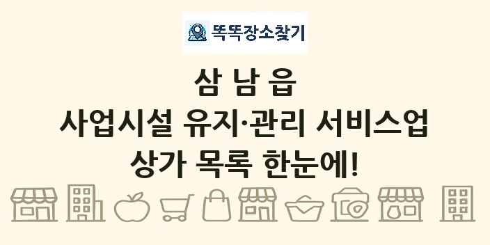 삼남읍 사업시설 유지·관리 서비스업 상가 목록 및 정보