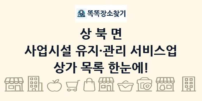상북면 사업시설 유지·관리 서비스업 상가 목록 및 정보