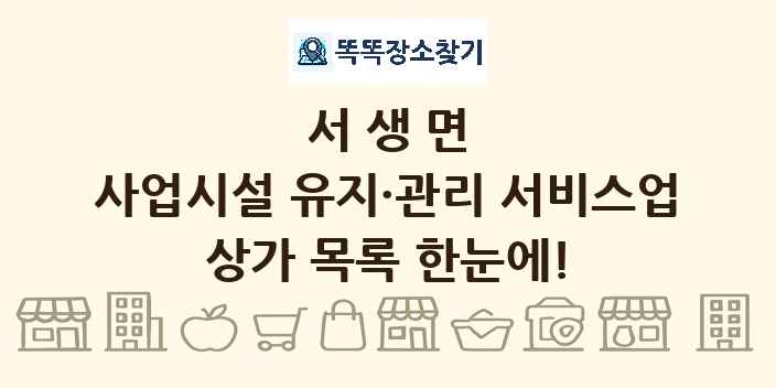 서생면 사업시설 유지·관리 서비스업 상가 목록 및 정보