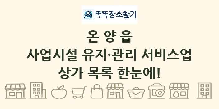 온양읍 사업시설 유지·관리 서비스업 상가 목록 및 정보
