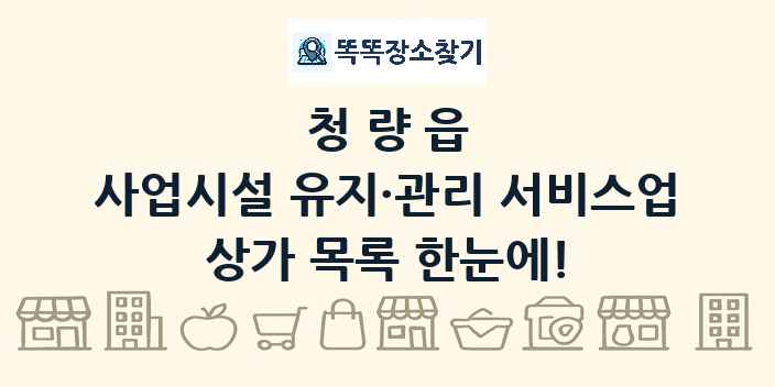 청량읍 사업시설 유지·관리 서비스업 상가 목록 및 정보