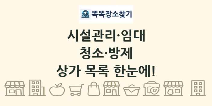 청소·방제 상가 목록 및 정보