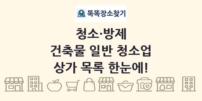 건축물 일반 청소업 상가 목록 및 정보