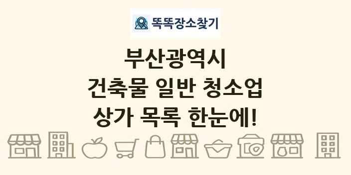 부산광역시 건축물 일반 청소업 상가 목록 및 정보