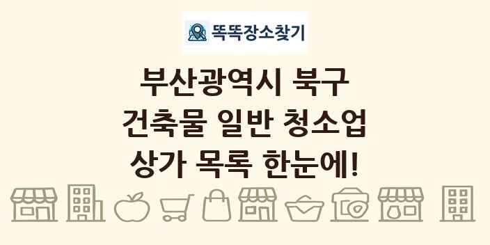 부산광역시 북구 건축물 일반 청소업 상가 목록 및 정보