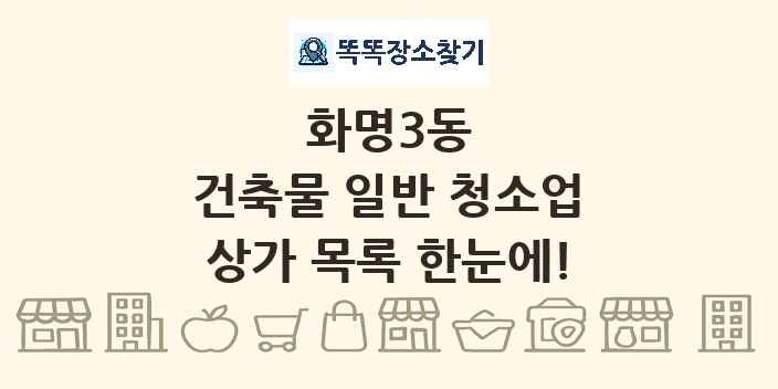 화명3동 건축물 일반 청소업 상가 목록 및 정보