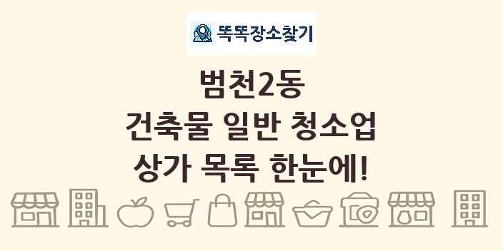 범천2동 건축물 일반 청소업 상가 목록 및 정보