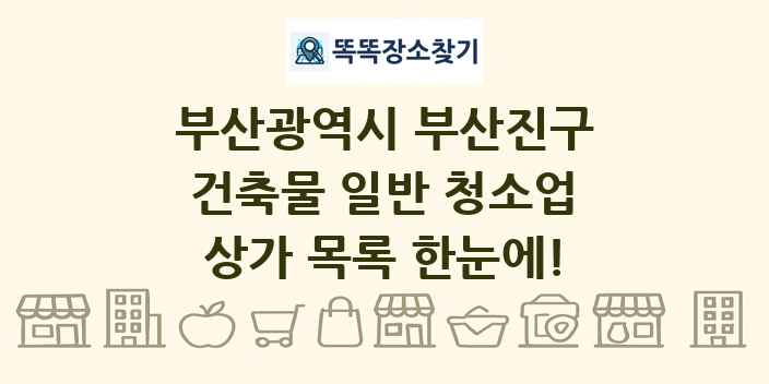 부산광역시 부산진구 건축물 일반 청소업 상가 목록 및 정보