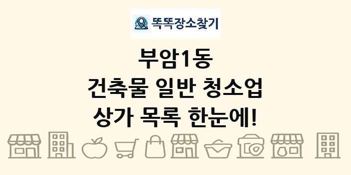부암1동 건축물 일반 청소업 상가 목록 및 정보