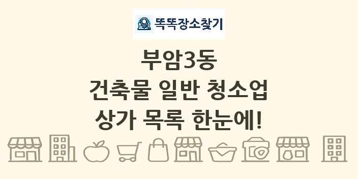부암3동 건축물 일반 청소업 상가 목록 및 정보