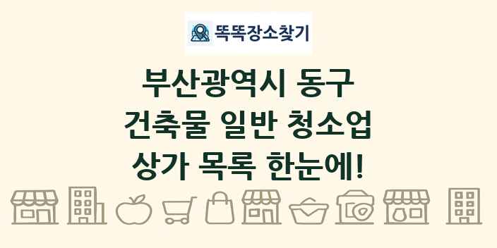 부산광역시 동구 건축물 일반 청소업 상가 목록 및 정보