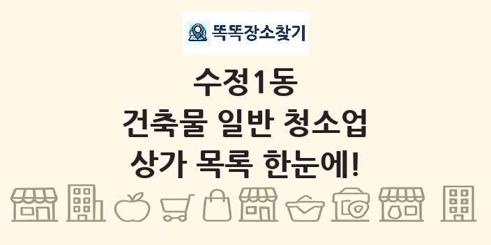 수정1동 건축물 일반 청소업 상가 목록 및 정보