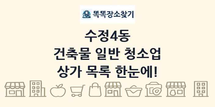 수정4동 건축물 일반 청소업 상가 목록 및 정보