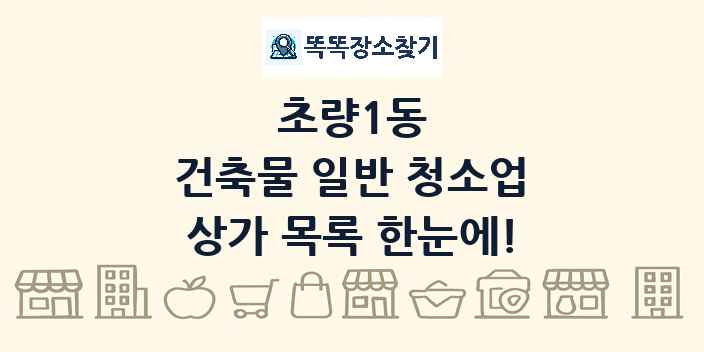 초량1동 건축물 일반 청소업 상가 목록 및 정보