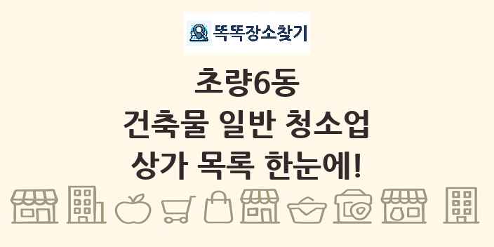 초량6동 건축물 일반 청소업 상가 목록 및 정보