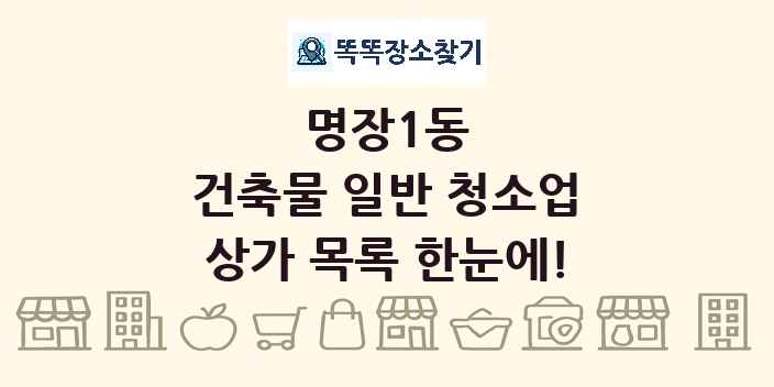 명장1동 건축물 일반 청소업 상가 목록 및 정보