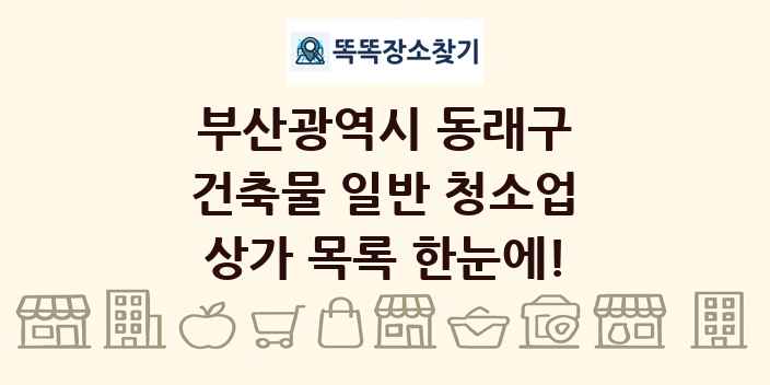 부산광역시 동래구 건축물 일반 청소업 상가 목록 및 정보